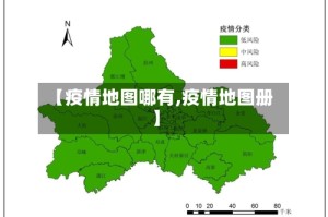 【疫情地图哪有,疫情地图册】