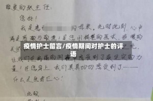 疫情护士留言/疫情期间对护士的评语