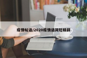 疫情帖语/2020疫情语简短精辟