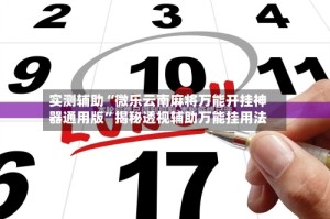 实测辅助“微乐云南麻将万能开挂神器通用版”揭秘透视辅助万能挂用法