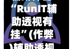 辅助神器“RunIT辅助透视有挂”(作弊)辅助透视教程