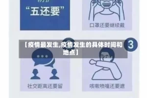 【疫情最发生,疫情发生的具体时间和地点】