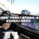 实测辅助“手机麻将万能开挂助手”揭秘透视辅助万能挂用法