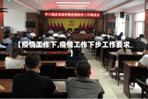 【疫情工作下,疫情工作下步工作要求】