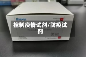 控制疫情试剂/防疫试剂
