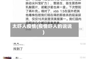 太吓人疫情(疫情吓人的说说)