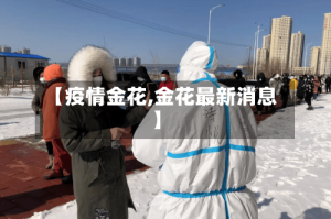 【疫情金花,金花最新消息】