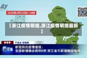 【浙江疫情明细,浙江疫情明细最新】