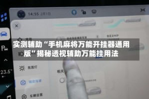 实测辅助“手机麻将万能开挂器通用版”揭秘透视辅助万能挂用法