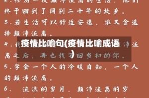 疫情比喻句(疫情比喻成语)
