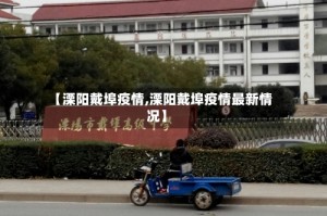 【溧阳戴埠疫情,溧阳戴埠疫情最新情况】