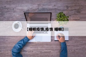 【睡眠疫情,疫情 睡眠】