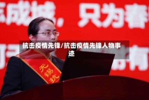抗击疫情先锋/抗击疫情先锋人物事迹