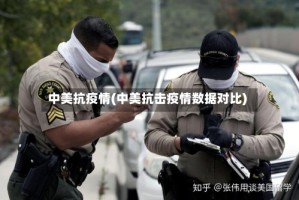 中美抗疫情(中美抗击疫情数据对比)