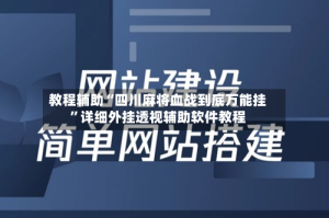 教程辅助“四川麻将血战到底万能挂”详细外挂透视辅助软件教程