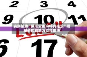 实测辅助“微乐云南麻将有挂没”揭秘透视辅助万能挂用法