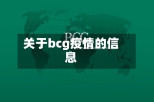 关于bcg疫情的信息