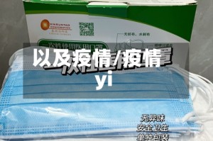 以及疫情/疫情yi
