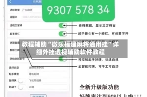 教程辅助“微乐福建麻将通用挂”详细外挂透视辅助软件教程