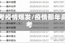 高考疫情爆发/疫情那年高考