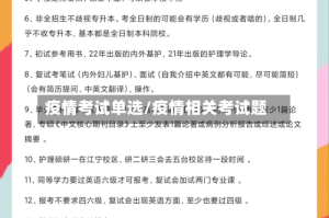 疫情考试单选/疫情相关考试题