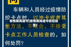 疫情期间遵守(疫情期间遵守防控规定)