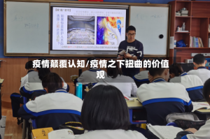 疫情颠覆认知/疫情之下扭曲的价值观