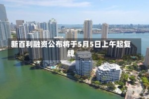 新百利融资公布将于5月5日上午起复牌