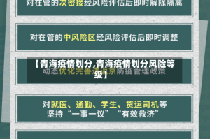 【青海疫情划分,青海疫情划分风险等级】
