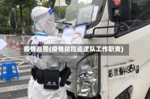 疫情巡警(疫情防控巡逻队工作职责)