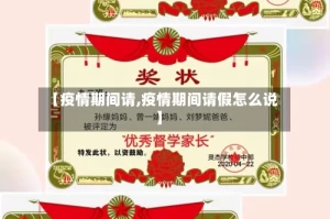 【疫情期间请,疫情期间请假怎么说】