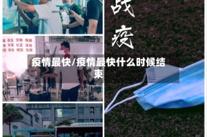 疫情最快/疫情最快什么时候结束
