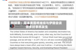 特朗普：周末美国将继续与伊朗会谈 很多好事将发生