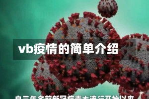 vb疫情的简单介绍
