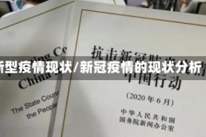 新型疫情现状/新冠疫情的现状分析
