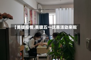 【美睫疫情,美睫五一优惠活动来啦】