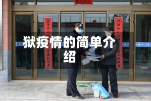 狱疫情的简单介绍