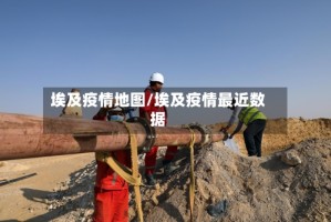 埃及疫情地图/埃及疫情最近数据