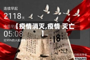 【疫情消灭,疫情 灭亡】