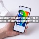 教程辅助“手机麻将究竟可以开挂是真的吗”详细外挂透视辅助软件教程