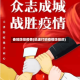 奏响防控疫情(迅速打响疫情防控的)