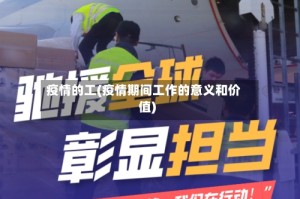 疫情的工(疫情期间工作的意义和价值)