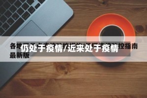 仍处于疫情/近来处于疫情