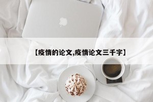 【疫情的论文,疫情论文三千字】