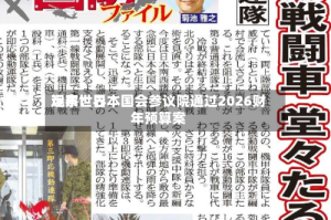 远东世界观察：日本国会参议院通过2026财年预算案