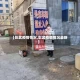 【彰武疫情情况,彰武疫情情况最新】