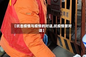 【抗击疫情与疫情的对话,抗疫情景对话】