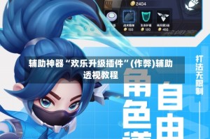 辅助神器“欢乐升级插件”(作弊)辅助透视教程