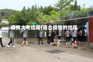 疫情大考结尾(适合疫情的结尾)