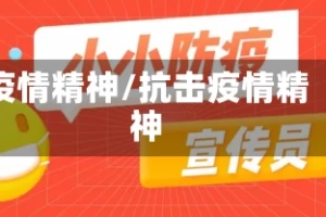 疫情精神/抗击疫情精神